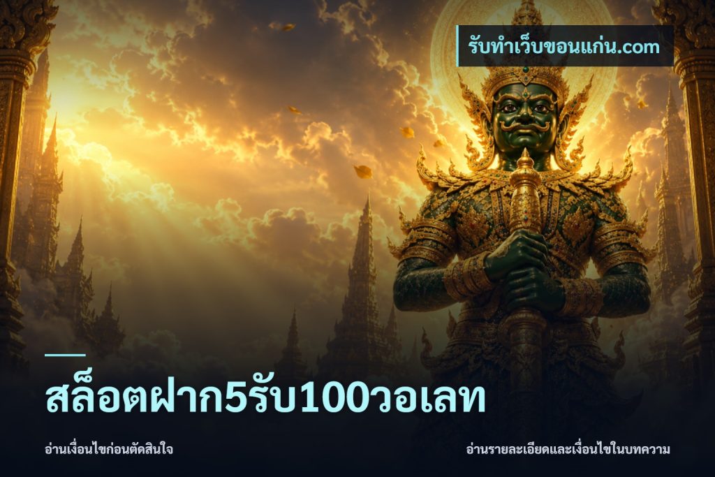 สล็อตฝาก5รับ100วอเลท