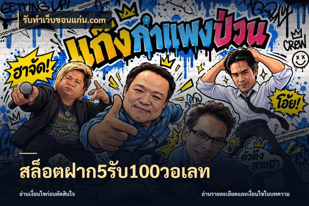 สล็อตฝาก5รับ100วอเลท สายโบนัสเลือกจังหวะสนุกได้อย่างไร ในมุม รับทําเว็บขอนแก่น.com