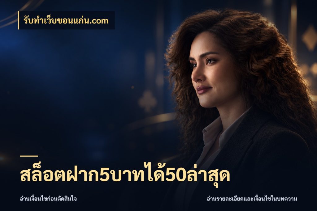 สล็อตฝาก5บาทได้50ล่าสุด รูปแบบโบนัสกับสิทธิ์ของสายเกม ในมุม รับทําเว็บขอนแก่น.com