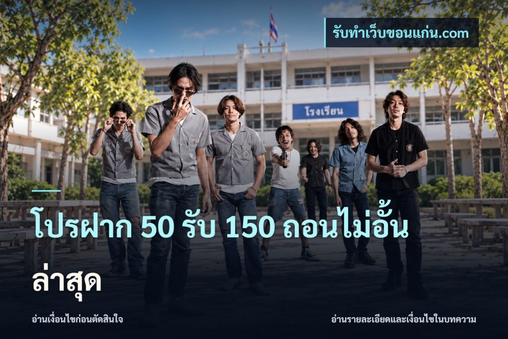 โปรฝาก 50 รับ 150 ถอนไม่อั้นล่าสุด