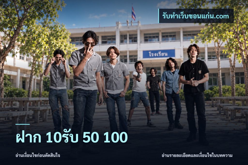 ฝาก 10รับ 50 100