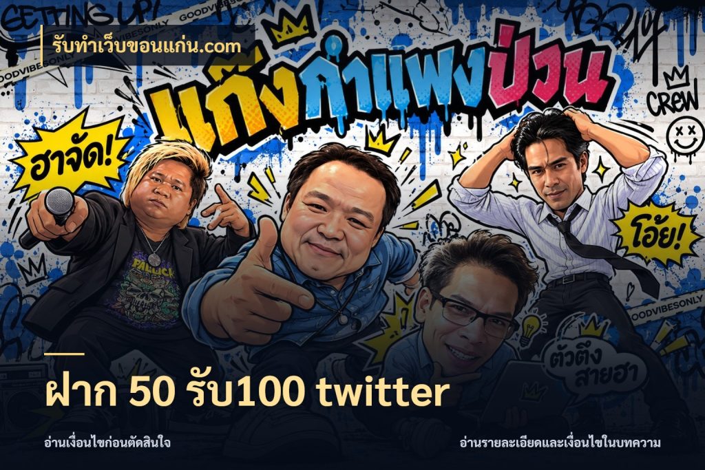 ฝาก 50 รับ100 twitter รับทําเว็บขอนแก่น.com สนุกกับตัวเลือกโปรในสไตล์ของคุณ