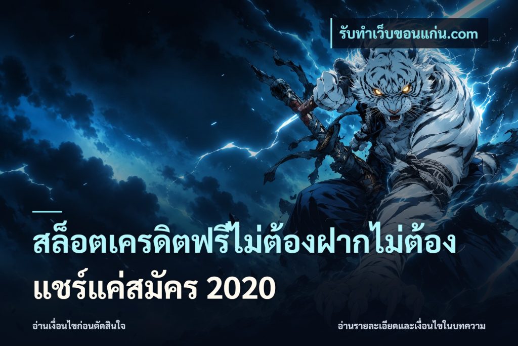สล็อตเครดิตฟรีไม่ต้องฝากไม่ต้องแชร์แค่สมัคร 2020