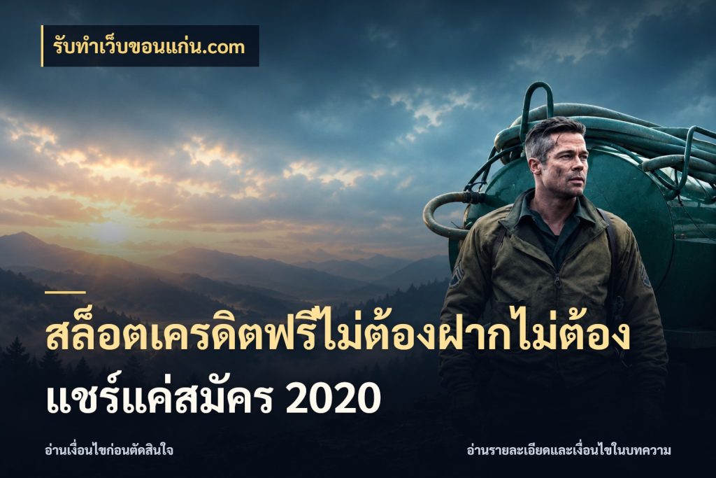 สล็อตเครดิตฟรีไม่ต้องฝากไม่ต้องแชร์แค่สมัคร 2020 จากชื่อเครดิตฟรีสู่ความสนุกที่เข้าใจได้ สไตล์ รับทําเว็บขอนแก่น.com