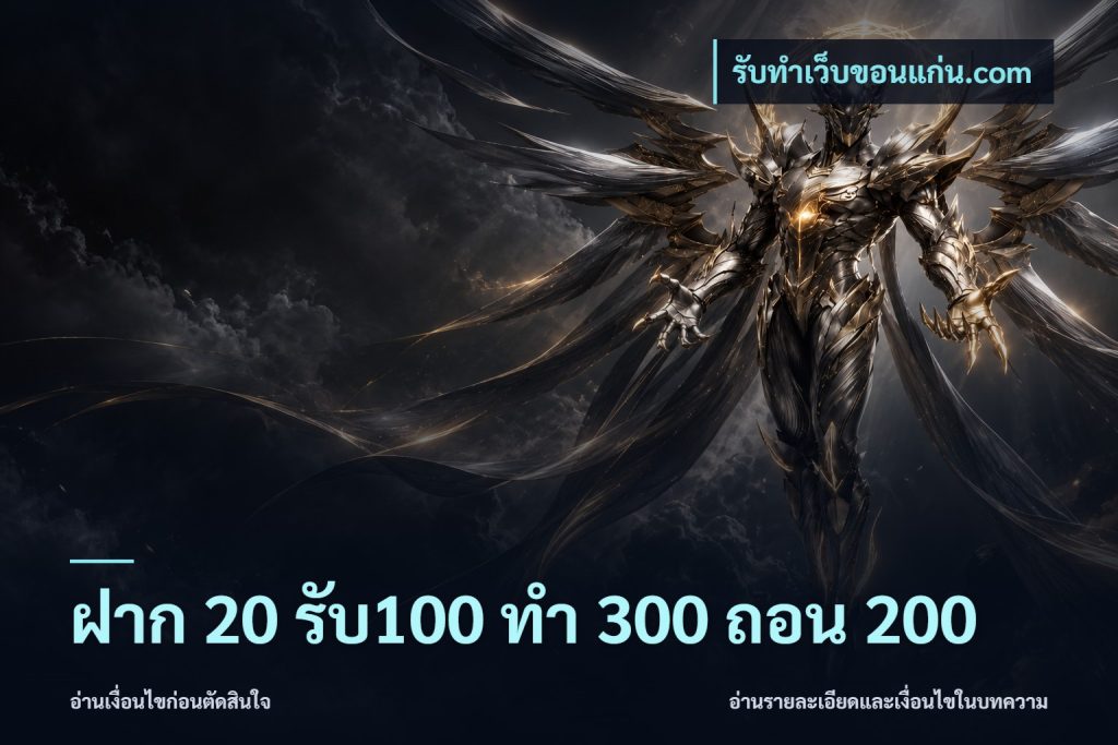 ฝาก 20 รับ100 ทํา 300 ถอน 200