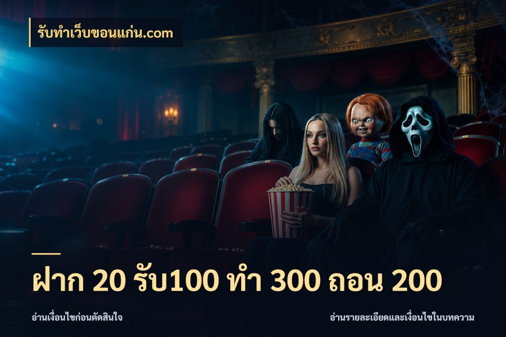 ฝาก 20 รับ100 ทํา 300 ถอน 200 โปรยอดรับที่สายเกมสนใจ ในมุม รับทําเว็บขอนแก่น.com
