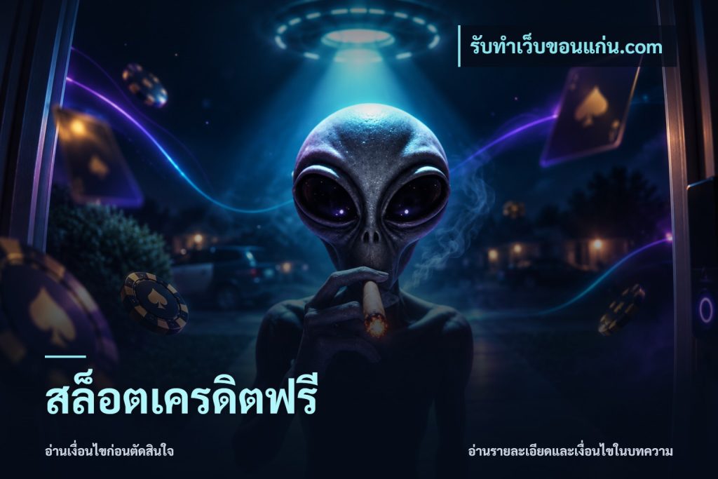สล็อตเครดิตฟรี