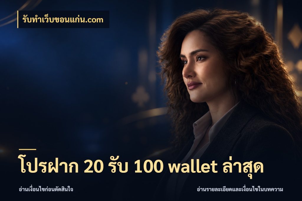 โปรฝาก 20 รับ 100 wallet ล่าสุด สีสันของโปรฝากและยอดรับ สไตล์ รับทําเว็บขอนแก่น.com