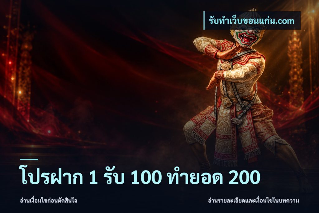 โปรฝาก 1 รับ 100 ทำยอด 200