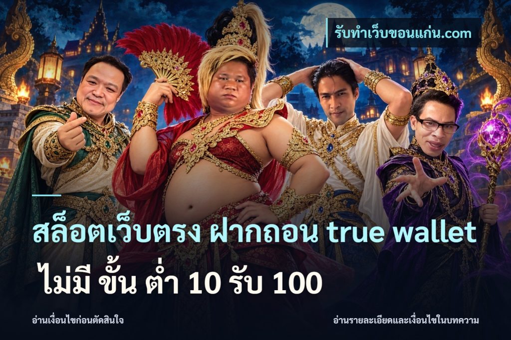 สล็อตเว็บตรง ฝากถอน true wallet ไม่มี ขั้น ต่ํา 10 รับ 100