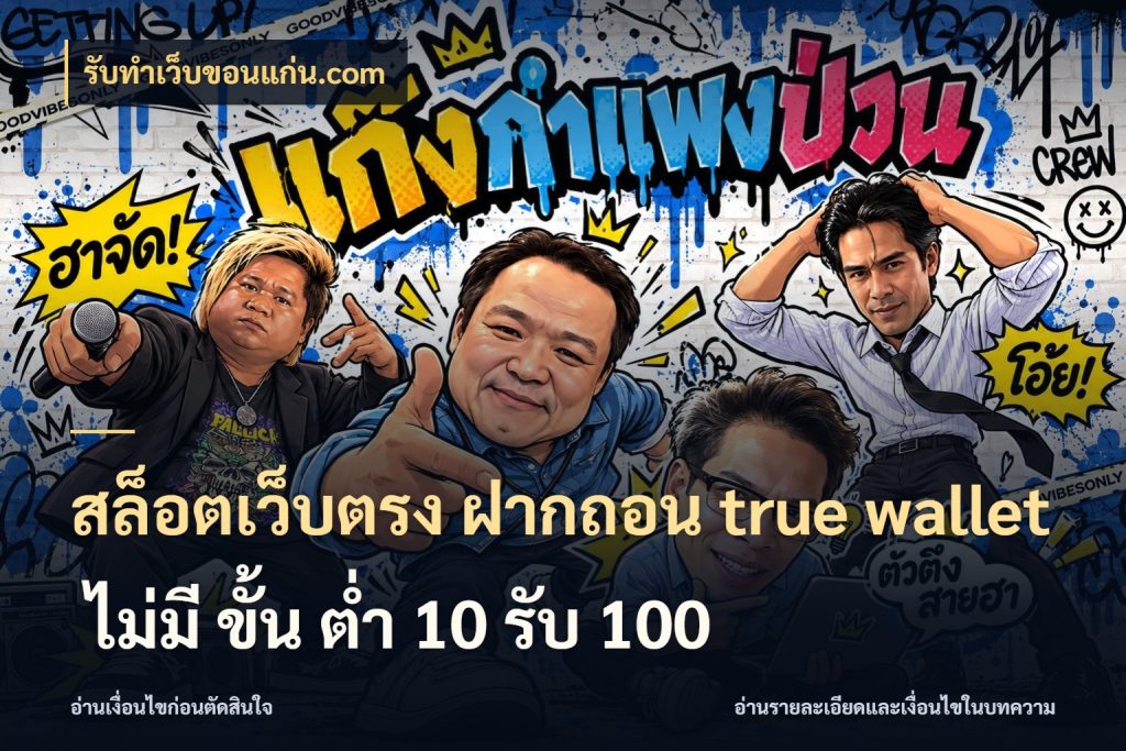 สล็อตเว็บตรง ฝากถอน true wallet ไม่มี ขั้น ต่ํา 10 รับ 100 รับทําเว็บขอนแก่น.com ช่องทางที่ถนัดกับรูปแบบที่คุณเลือก