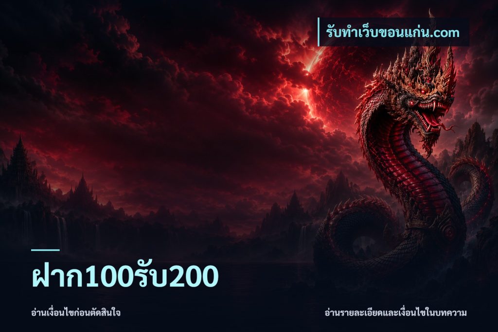 ฝาก100รับ200