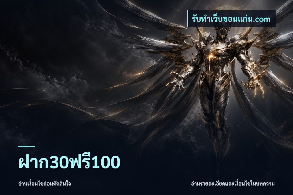 ฝาก30ฟรี100