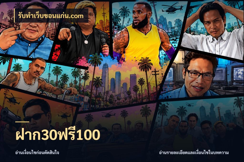 ฝาก30ฟรี100 เปิดมุมโปรให้เข้ากับเกมแนวโปรด สไตล์ รับทําเว็บขอนแก่น.com