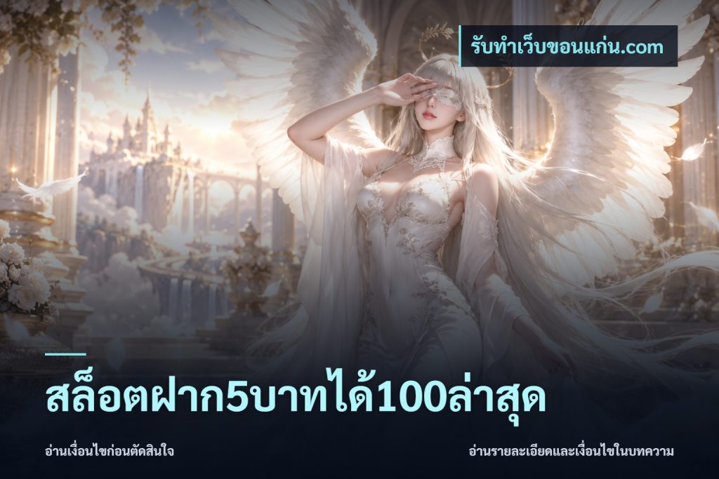 สล็อตฝาก5บาทได้100ล่าสุด