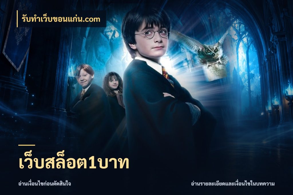 เว็บสล็อต1บาท จำนวนเริ่มต้นกับรายละเอียดที่สายเกมสนใจ ในมุม รับทําเว็บขอนแก่น.com