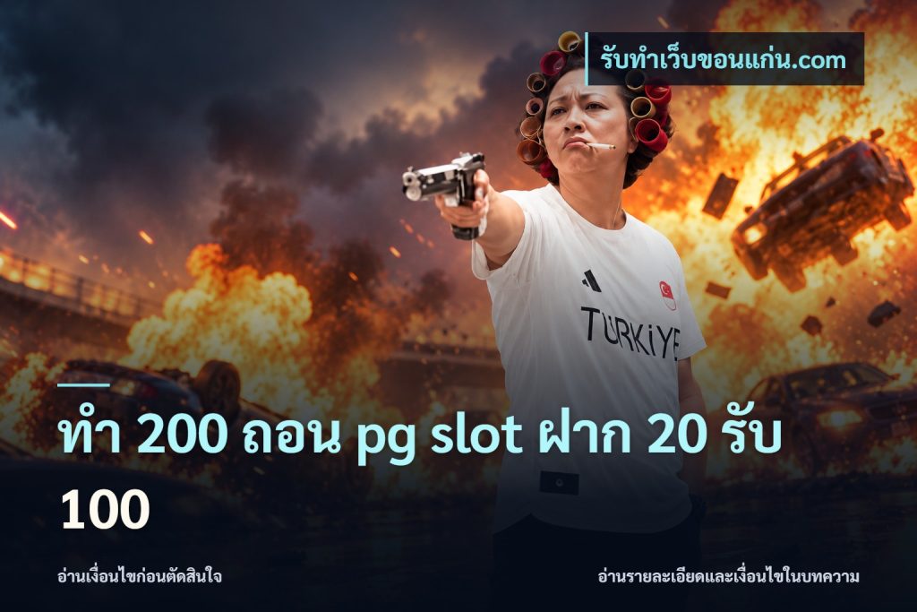ทํา 200 ถอน pg slot ฝาก 20 รับ 100