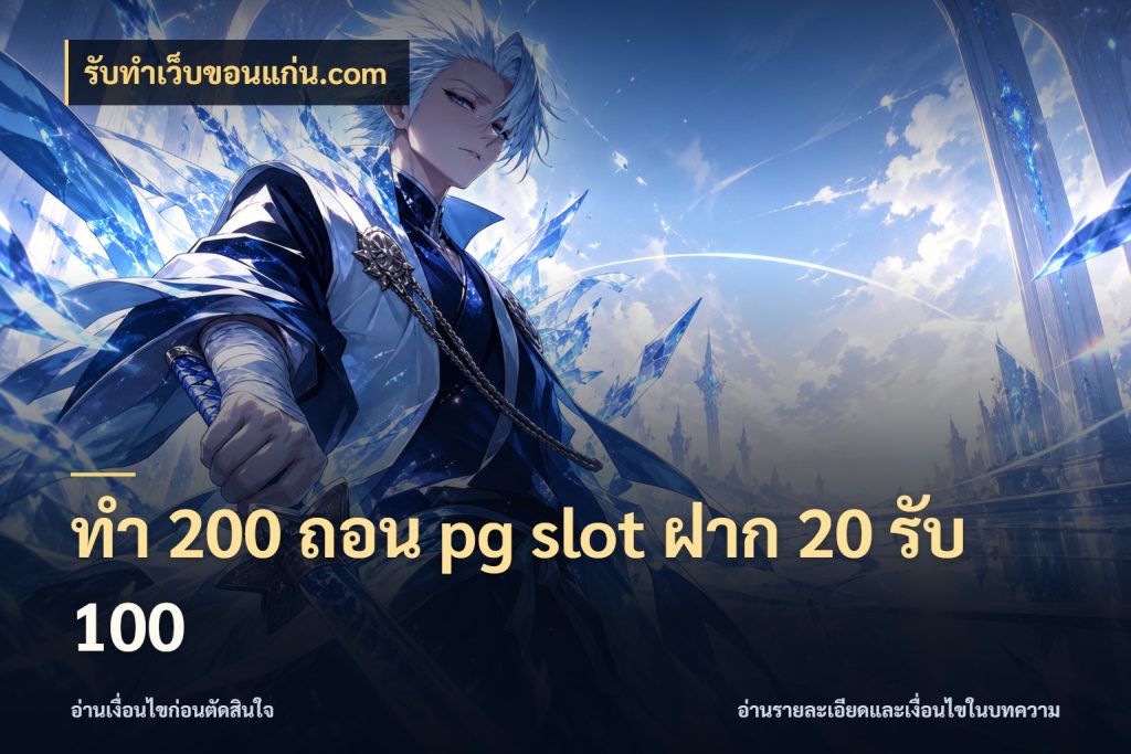 ทํา 200 ถอน pg slot ฝาก 20 รับ 100 ยอดฝากและยอดรับในมุมของคนชอบลุ้น สไตล์ รับทําเว็บขอนแก่น.com