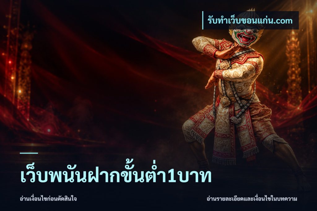 เว็บพนันฝากขั้นต่ำ1บาท