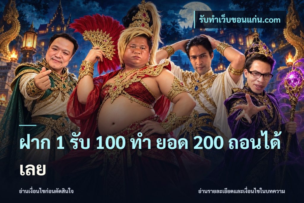 ฝาก 1 รับ 100 ทํา ยอด 200 ถอนได้เลย