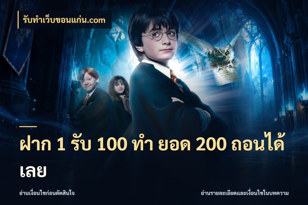 ฝาก 1 รับ 100 ทํา ยอด 200 ถอนได้เลย จุดเด่นของเครดิตที่คนชอบเกมอยากรู้ ในมุม รับทําเว็บขอนแก่น.com
