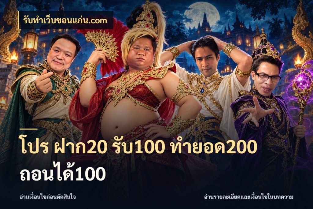 โปร ฝาก20 รับ100 ทำยอด200 ถอนได้100 รับทําเว็บขอนแก่น.com รูปแบบโบนัสกับสิทธิ์ของสายเกม