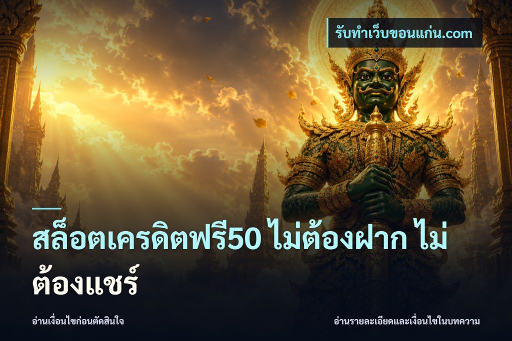 สล็อตเครดิตฟรี50 ไม่ต้องฝาก ไม่ต้องแชร์