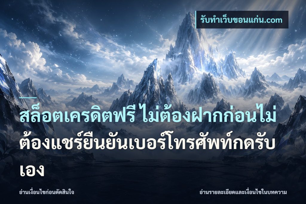 สล็อตเครดิตฟรี ไม่ต้องฝากก่อนไม่ต้องแชร์ยืนยันเบอร์โทรศัพท์กดรับเอง