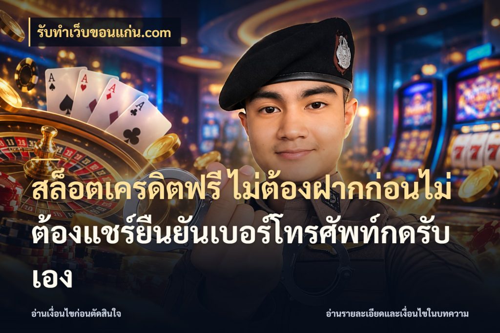 สล็อตเครดิตฟรี ไม่ต้องฝากก่อนไม่ต้องแชร์ยืนยันเบอร์โทรศัพท์กดรับเอง สิทธิ์ที่สายโบนัสสนใจกับวิธีรับ ในมุม รับทําเว็บขอนแก่น.com