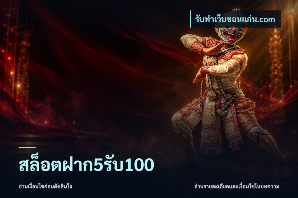 สล็อตฝาก5รับ100