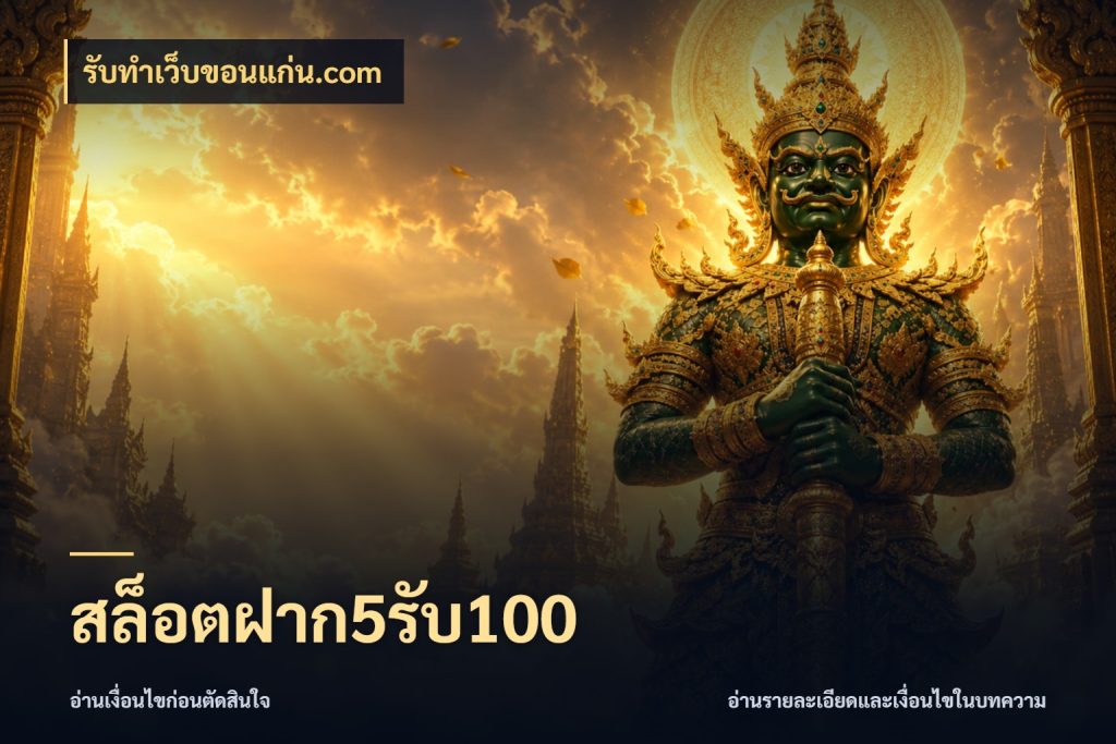 สล็อตฝาก5รับ100 จับคู่โบนัสกับสไตล์เกมที่ชอบ สไตล์ รับทําเว็บขอนแก่น.com