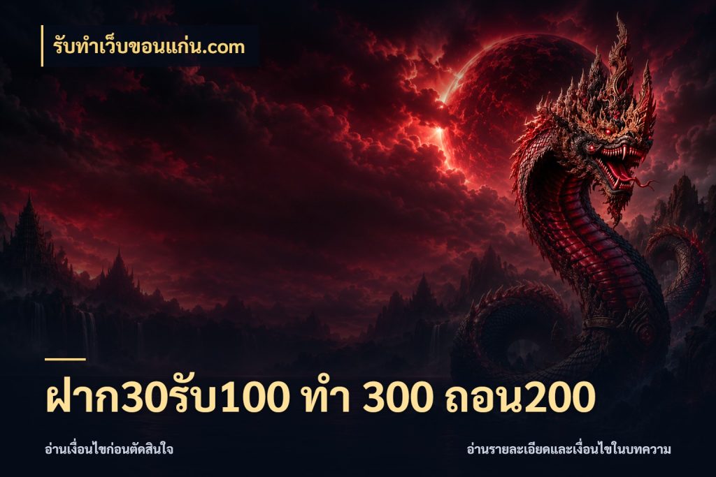 ฝาก30รับ100 ทํา 300 ถอน200 สีสันของโปรฝากและยอดรับ ในมุม รับทําเว็บขอนแก่น.com