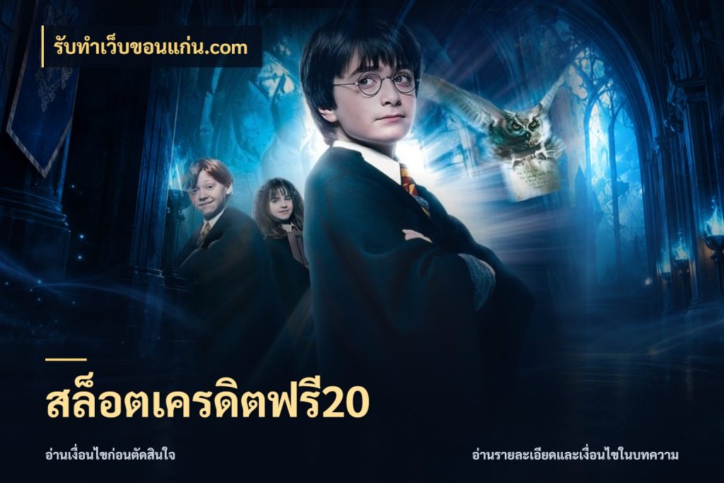 สล็อตเครดิตฟรี20 เครดิตแต่ละรูปแบบมีมุมไหนให้ดู กับ รับทําเว็บขอนแก่น.com