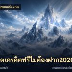 สล็อตเครดิตฟรีไม่ต้องฝาก2020