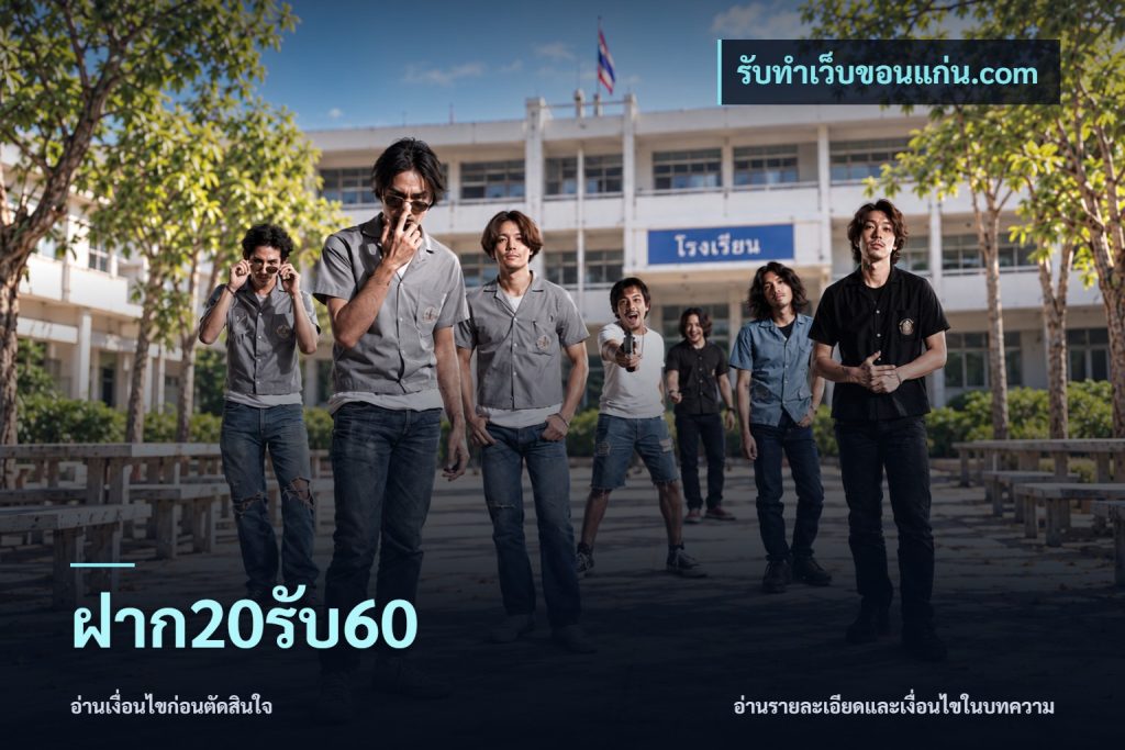 ฝาก20รับ60