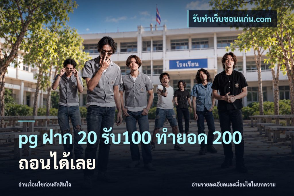 pg ฝาก 20 รับ100 ทำยอด 200 ถอนได้เลย