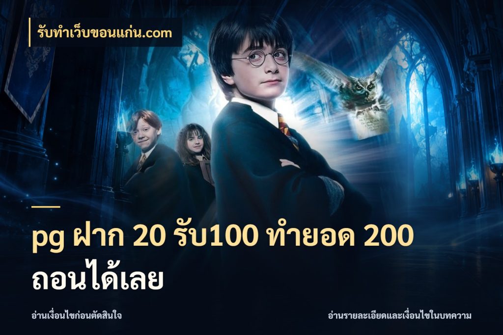 pg ฝาก 20 รับ100 ทำยอด 200 ถอนได้เลย เครดิตกับรูปแบบโปรที่ตรงใจ กับ รับทําเว็บขอนแก่น.com