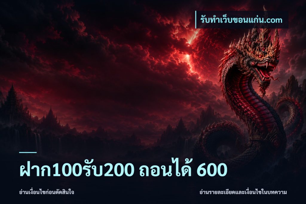 ฝาก100รับ200 ถอนได้ 600