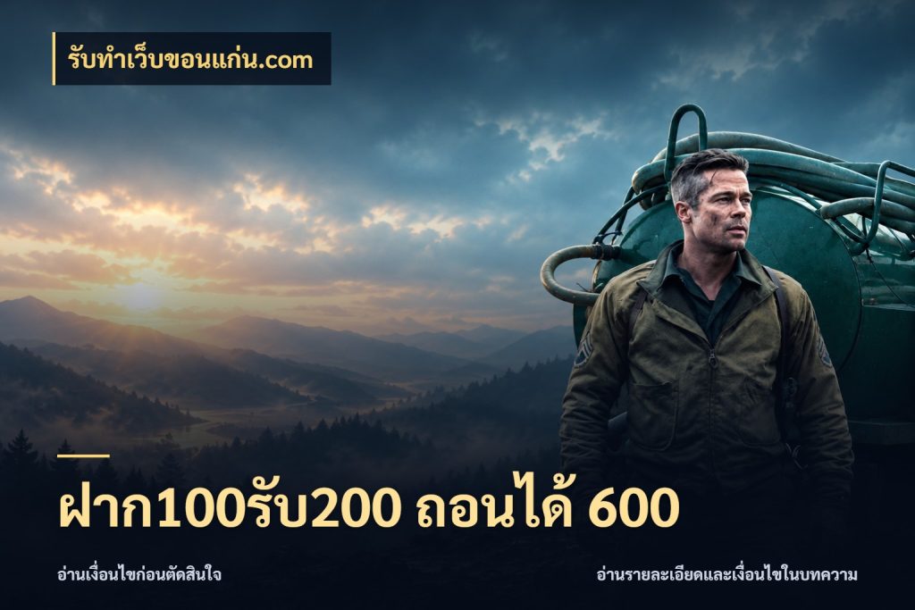 ฝาก100รับ200 ถอนได้ 600 สายโบนัสเลือกจังหวะสนุกได้อย่างไร ในมุม รับทําเว็บขอนแก่น.com