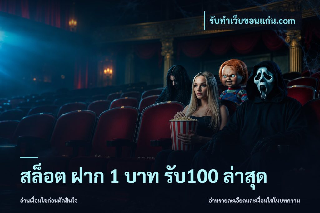 สล็อต ฝาก 1 บาท รับ100 ล่าสุด