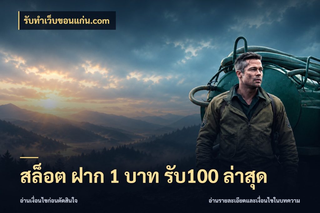 สล็อต ฝาก 1 บาท รับ100 ล่าสุด จุดเด่นของเครดิตที่คนชอบเกมอยากรู้ สไตล์ รับทําเว็บขอนแก่น.com