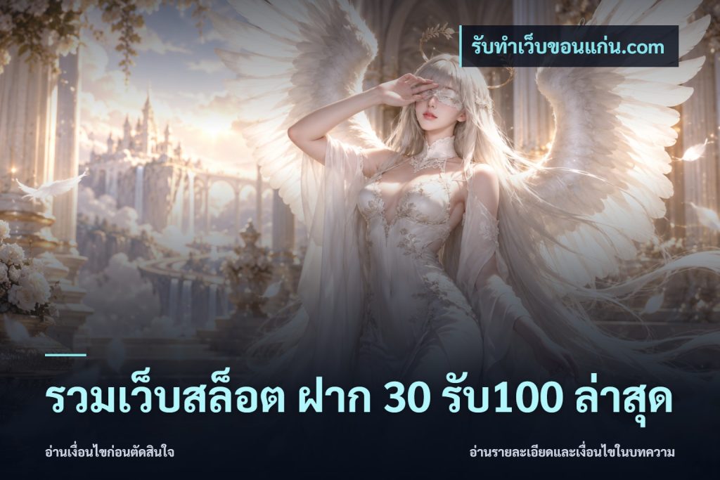 รวมเว็บสล็อต ฝาก 30 รับ100 ล่าสุด