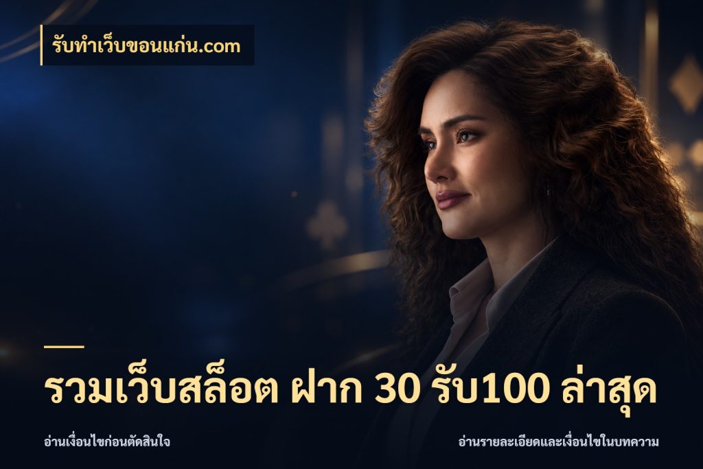 รวมเว็บสล็อต ฝาก 30 รับ100 ล่าสุด สายโบนัสเลือกจังหวะสนุกได้อย่างไร สไตล์ รับทําเว็บขอนแก่น.com