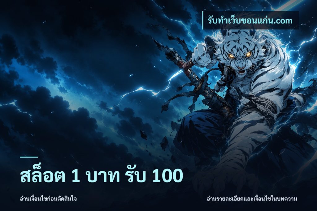 สล็อต 1 บาท รับ 100