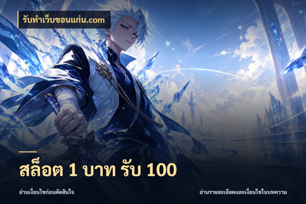 สล็อต 1 บาท รับ 100 สนุกกับตัวเลือกโปรในสไตล์ของคุณ สไตล์ รับทําเว็บขอนแก่น.com