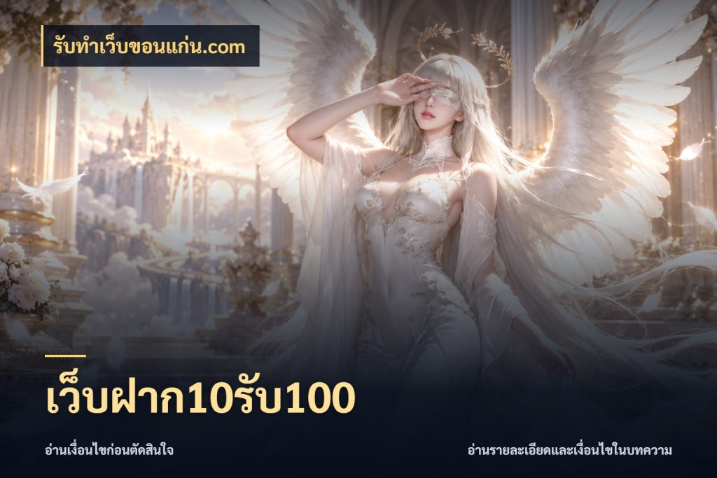 เว็บฝาก10รับ100 สนุกกับตัวเลือกโปรในสไตล์ของคุณ ในมุม รับทําเว็บขอนแก่น.com