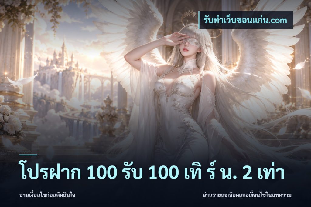 โปรฝาก 100 รับ 100 เทิ ร์ น. 2 เท่า