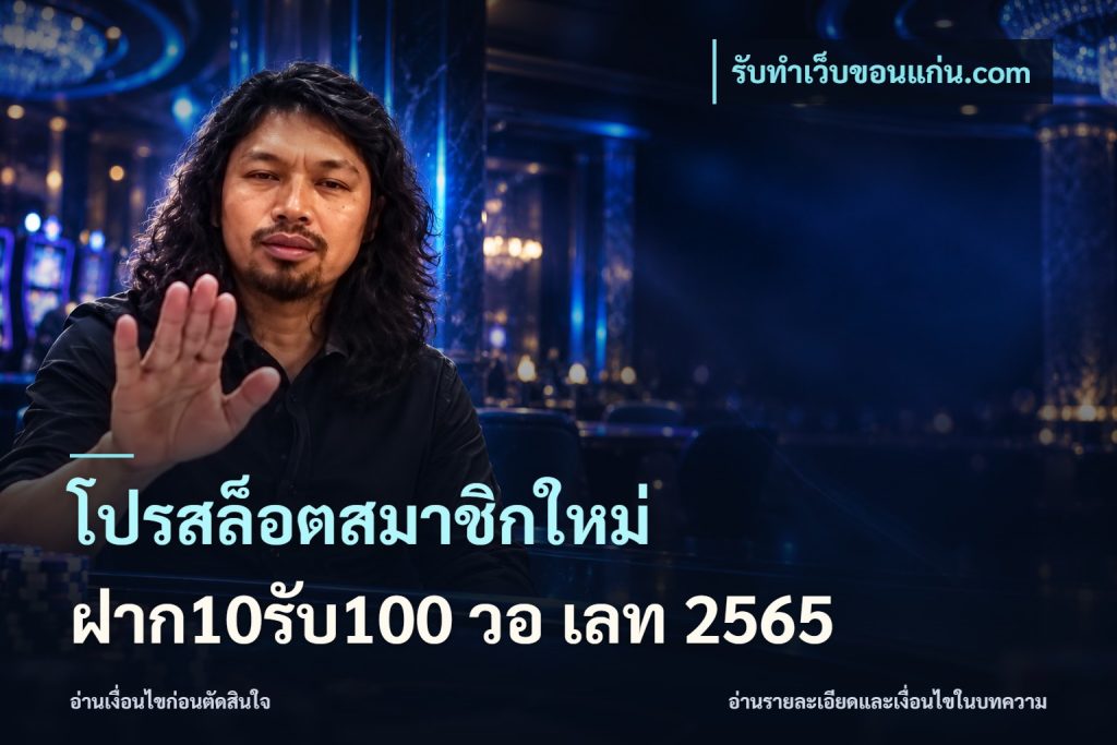 โปรสล็อตสมาชิกใหม่ ฝาก10รับ100 วอ เลท 2565