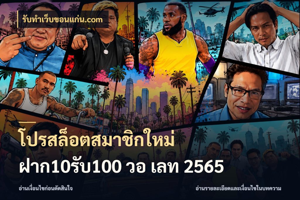 โปรสล็อตสมาชิกใหม่ ฝาก10รับ100 วอ เลท 2565 จุดเด่นของเครดิตที่คนชอบเกมอยากรู้ ในมุม รับทําเว็บขอนแก่น.com
