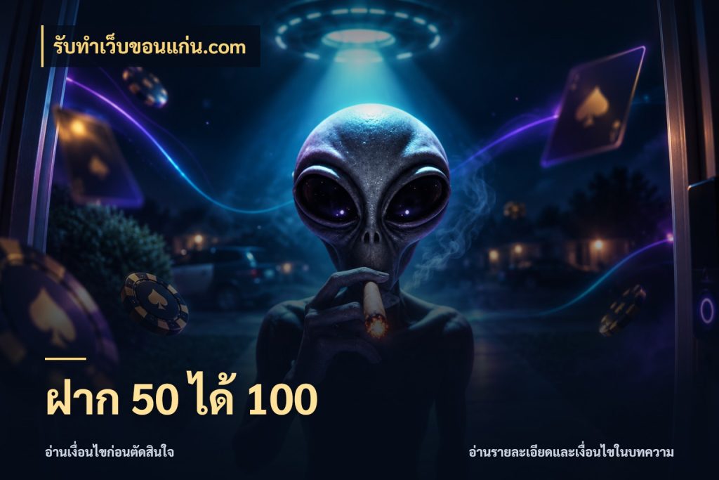 ฝาก 50 ได้ 100 เปิดมุมโปรให้เข้ากับเกมแนวโปรด สไตล์ รับทําเว็บขอนแก่น.com